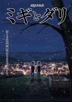 米奇與達利線上看