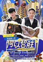 何以智勝線上看