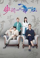 傲嬌與章經線上看