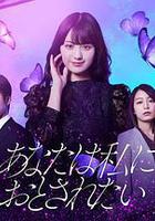 你想淪陷於我線上看