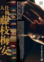 處刑人藤枝梅安1免費觀賞