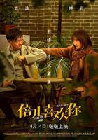 倍兒喜歡你免費觀賞