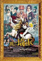 飛翔吧！埼玉2線上看