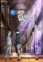 鴨乃橋論的禁忌推理免費觀賞