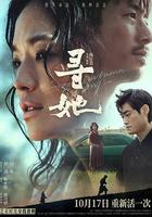 尋她線上看