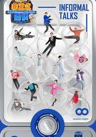 非正式會談 第八季線上看