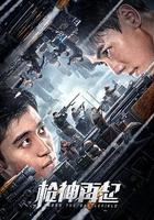 槍神再起線上看