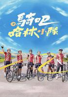 騎吧！哈林小隊線上看