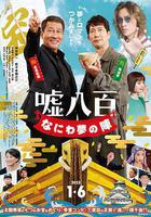 謊話連篇 浪花夢之陣線上看