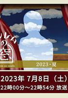非快速眼動之窗 2023 夏線上看