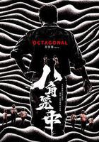 八角籠中線上看