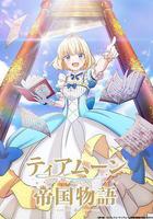 堤亞穆帝國物語～從斷頭台開始，公主重生後的逆轉人生～線上看