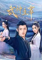 武神主宰線上看