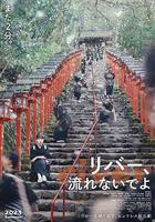 別流淌呀，河水線上看