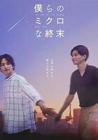 我們那微不足道的落幕線上看