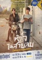 危險羅曼史線上看