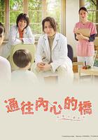 通往內心的橋－兒童心理診所－線上看