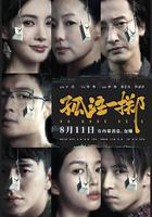 孤注一擲免費觀賞