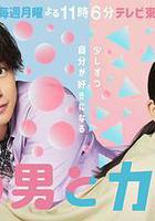 軟男與鐵妹子線上看