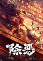 除惡：飛車黨線上看