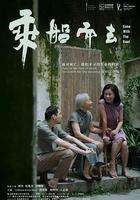 乘船而去免費觀賞