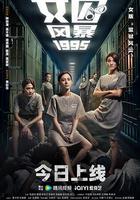 女囚風暴1995線上看