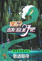 出發！趣野吧線上看