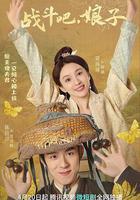 戰鬥吧，娘子線上看