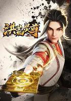 洪荒靈尊線上看