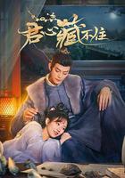 君心藏不住線上看