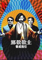 邪教教主養成指南線上看