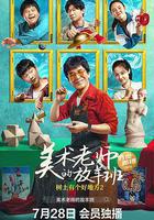 樹上有個好地方2：美術老師的放羊班免費觀賞