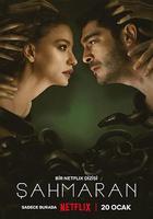 蛇女傳說線上看