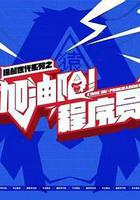 加油吧！程式設計師線上看