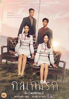 愛情遊戲詭計線上看