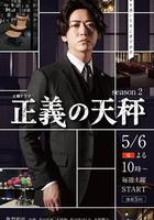 正義的天秤 第二季線上看