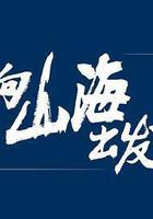 向山海出發線上看