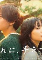 黃昏時分，牽著手線上看