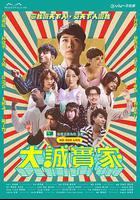 大誠實家線上看