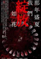 那年盛夏 我們綻放如花線上看