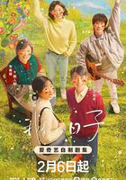 我們的日子線上看