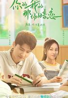 你的我的那場暗戀線上看