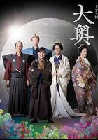 大奧 第二季線上看