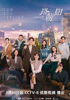 一路朝陽線上看