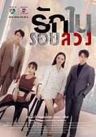 謊言中的愛線上看