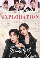 愛的勘探法線上看
