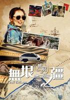 無窮之路3：無垠之疆線上看