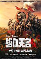 浴血無名·奔襲線上看