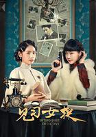 見習女探線上看