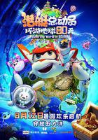 潛艇總動員：環遊地球80天線上看